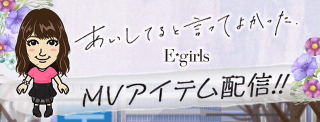 E-girls 直筆サイン入りポスター あいしてると言ってよかった リリイベ 671209681.jpg?1560568847