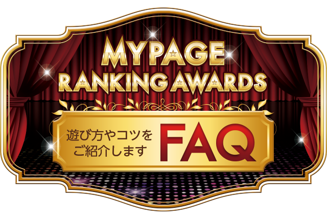 MYPAGE RANKING AWARDS FAQ