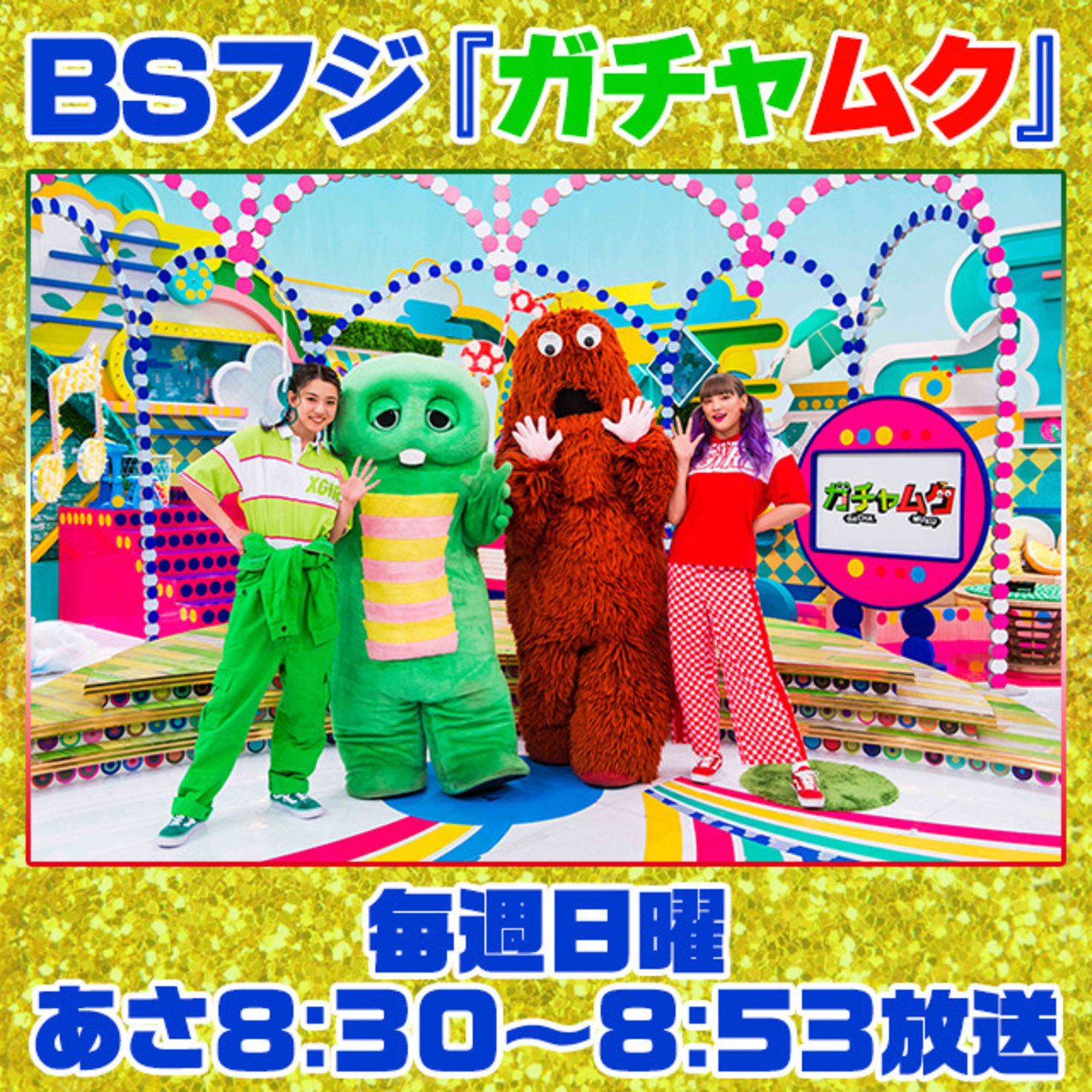 須田アンナ、武部柚那】毎週日曜あさ8:30～放送 BSフジ「ガチャムク