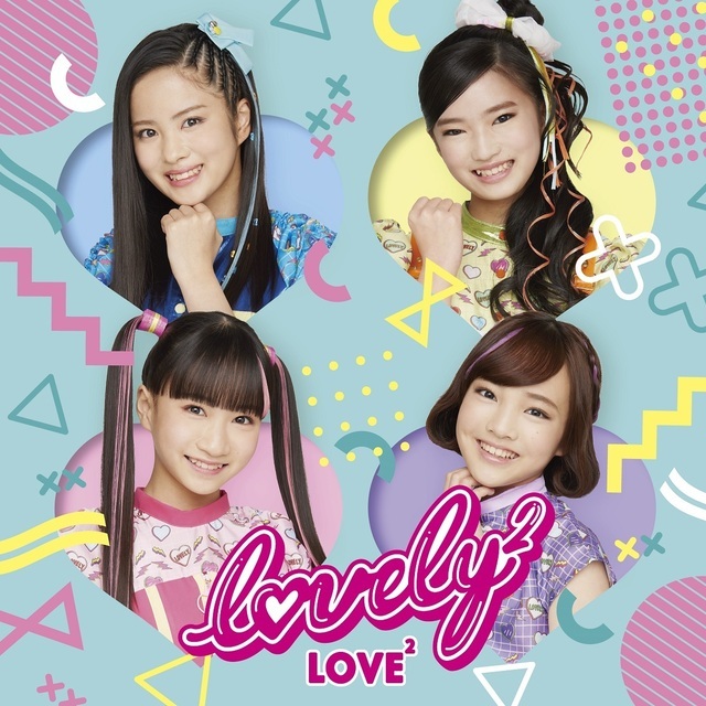 lovely²】＜ミュージックビデオ公開＞2/10(水)3rdシングル