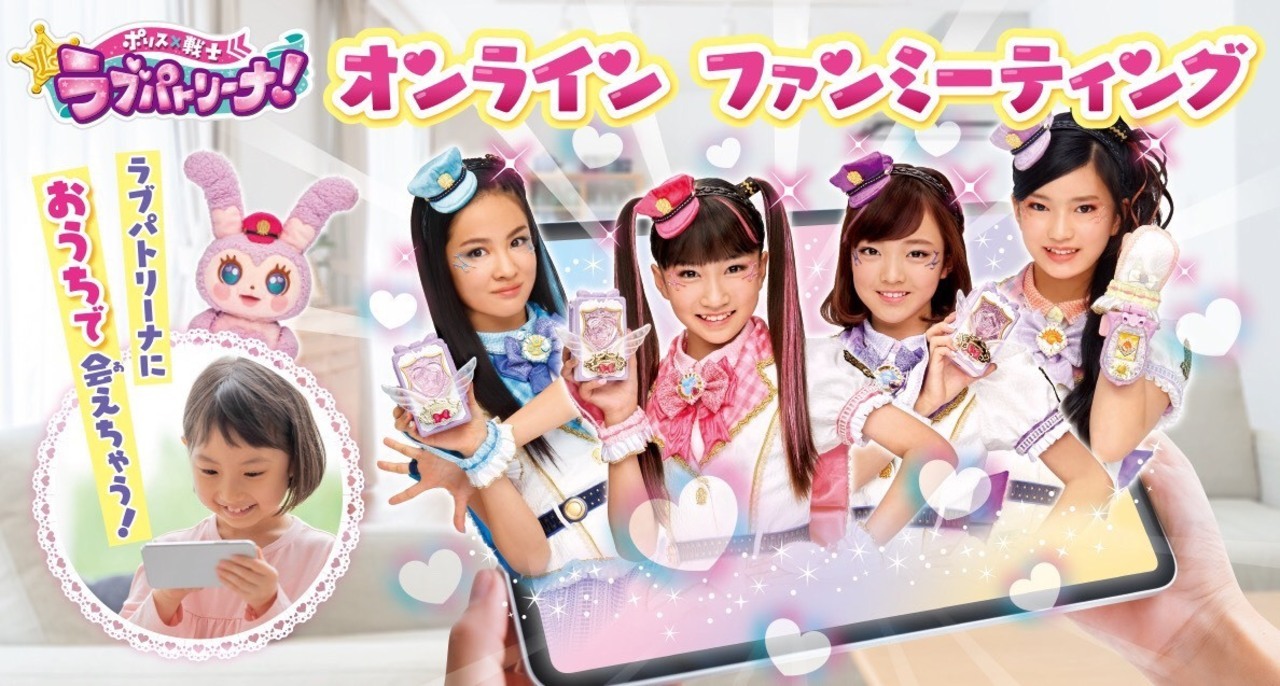 Lovely ポリス戦士 ラブパトリーナ ラブパトオンラインファンミーティング チケット発売開始 News Ldh Girls Mobile