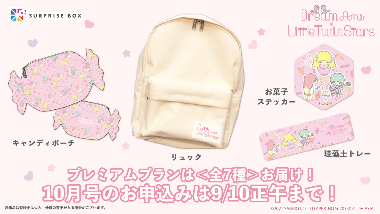 Dream Ami】『Dream Ami×Little Twin Stars』からサブスク型サービス
