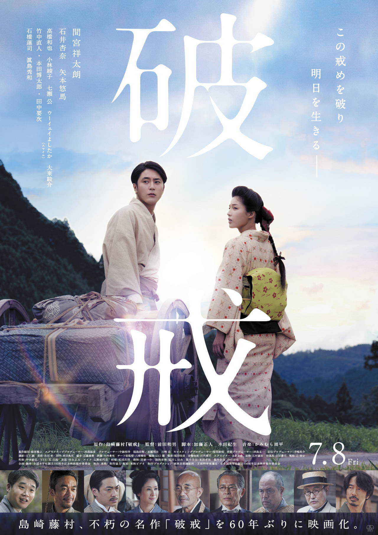 石井杏奈】《☆Blu-ray＆DVD発売決定☆》7/8(金)公開 映画『破戒