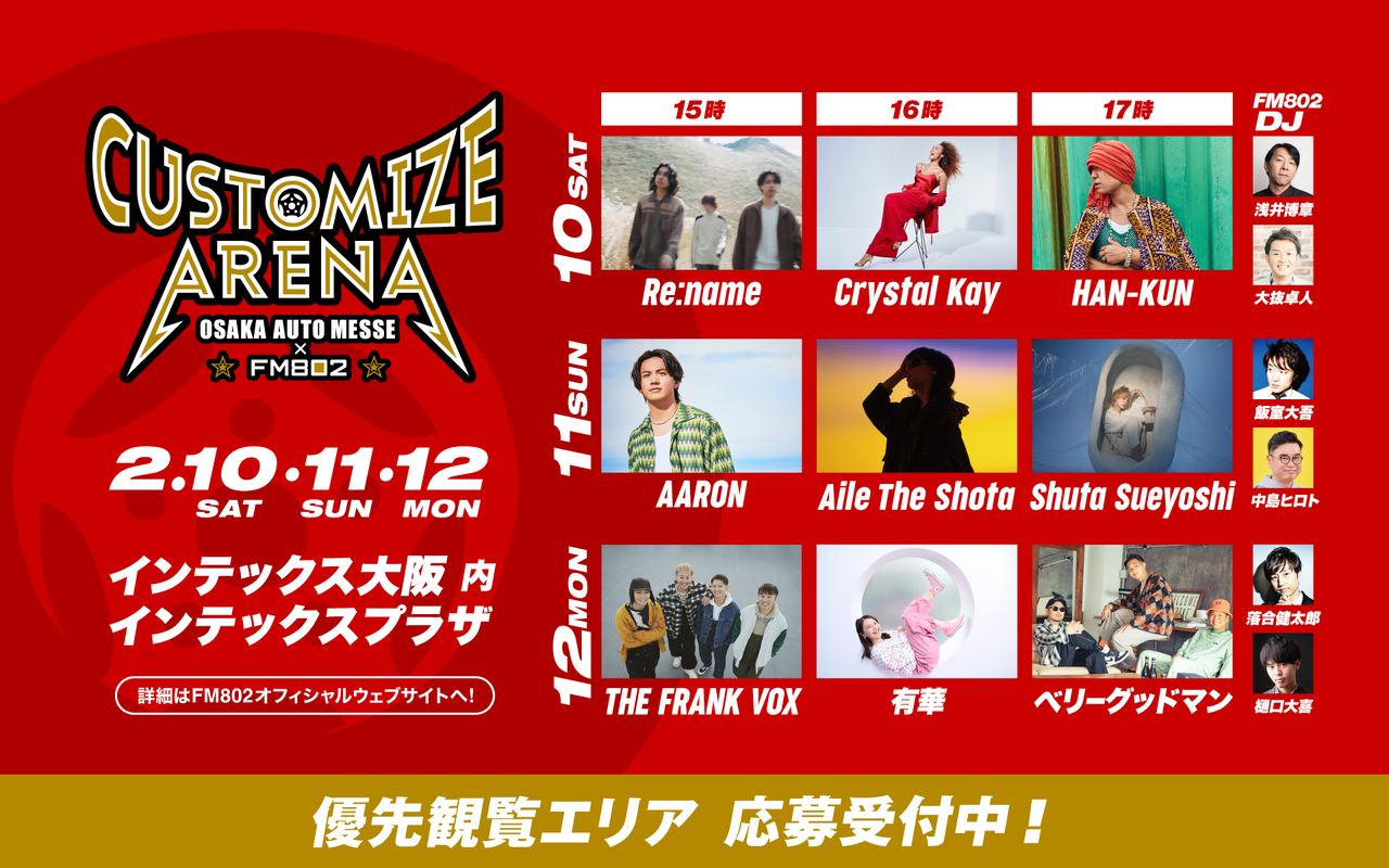 Crystal Kay】2/10(土)～2/12(月・休)開催『FM802 × OSAKA AUTO MESSE