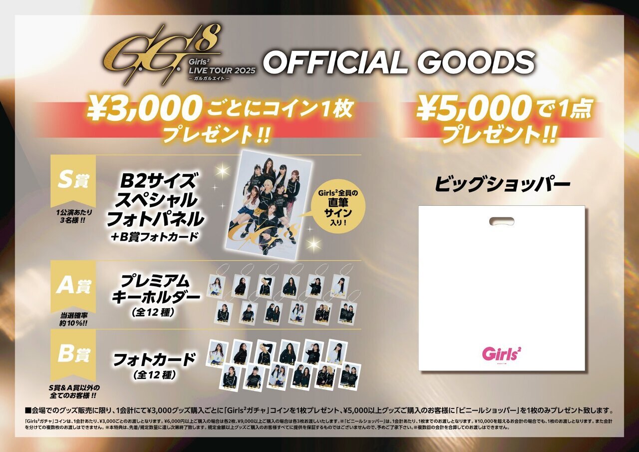 3/16(日)大阪公演・4/6(日)北海道公演】『Girls² LIVE TOUR 2025