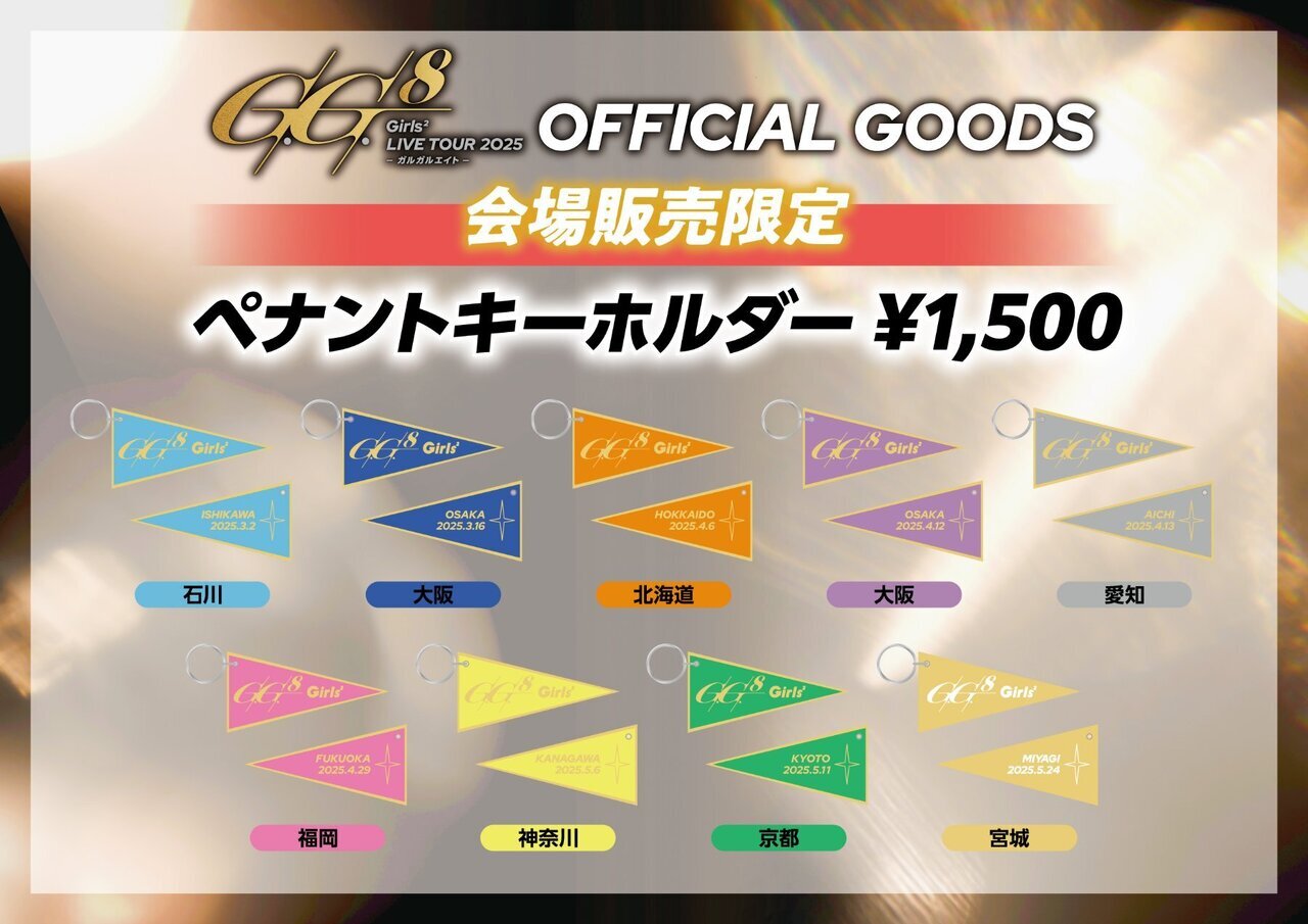 3/16(日)大阪公演・4/6(日)北海道公演】『Girls² LIVE TOUR 2025