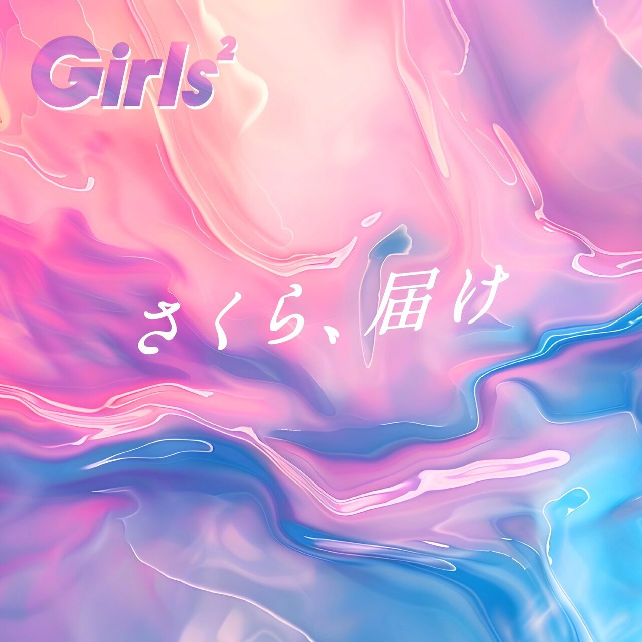 さくら届けカード Girls2 バラ売り Girls² Digital Single『さくら、届け』豪華デジタル