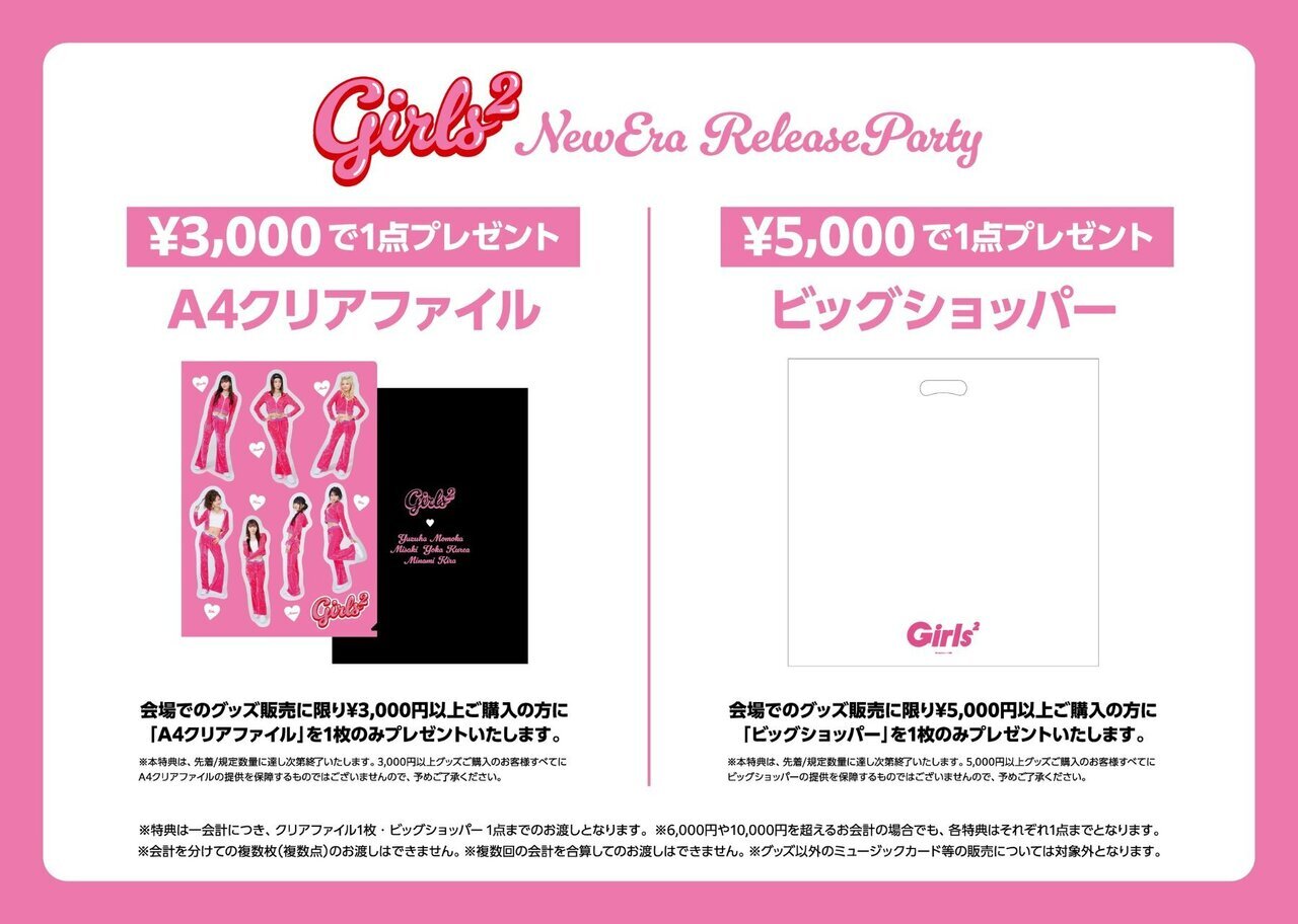9/1(月)福岡公演】『Girls² New Era Release Party』会場グッズ