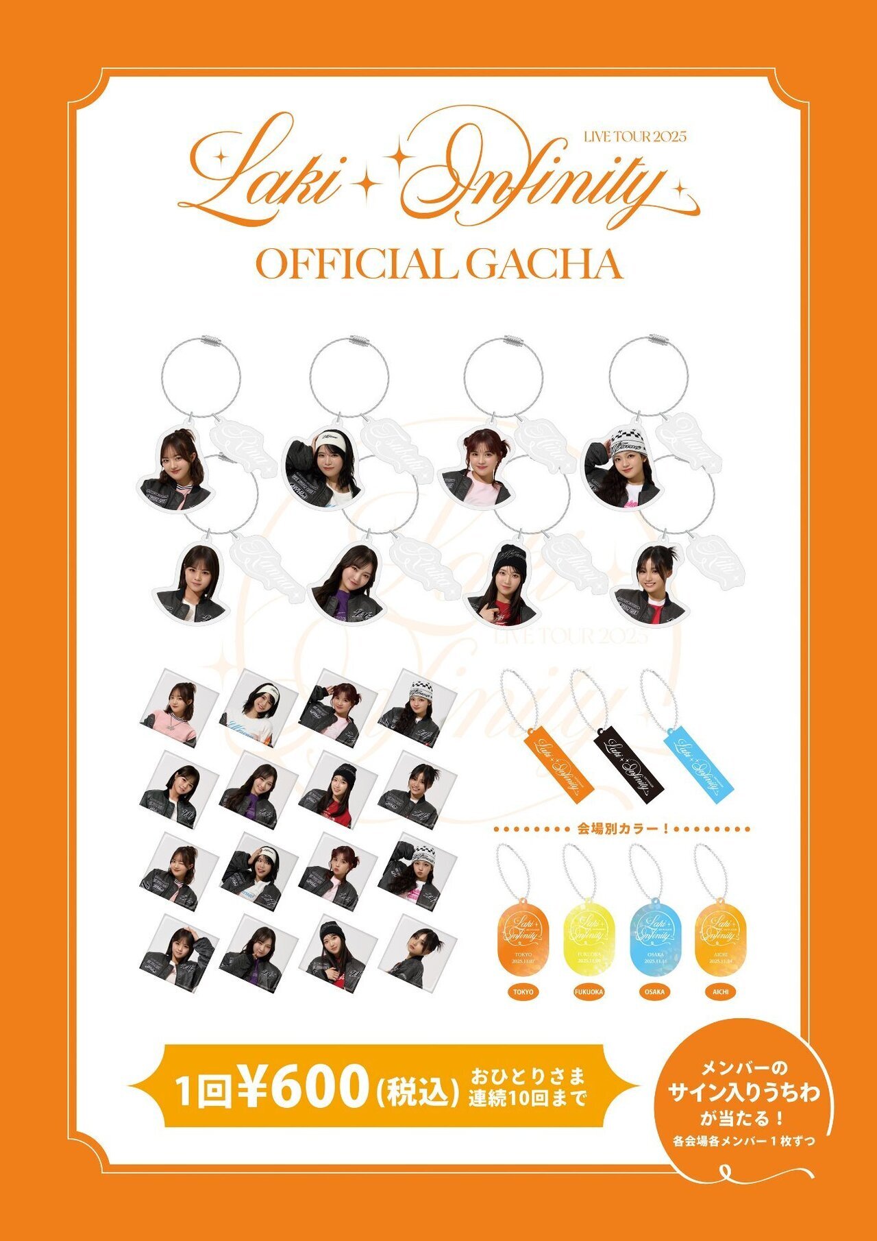 Laki LIVE TOUR 2025 -Infinity-』にて販売される会場限定ガチャ情報を