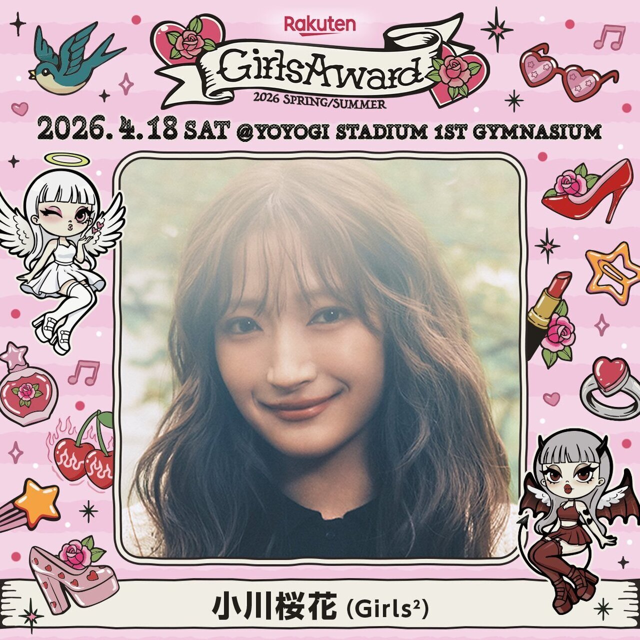Girls²】4/18(土)開催『Rakuten GirlsAward 2026 SPRING/SUMMER』に